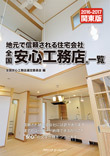 安心工務店